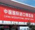 7è Salon International de l’importation de Chine (CIIE 2024):  Quels opportunités pour les pays africains