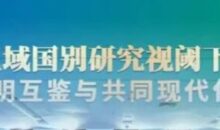 The seminar on « Mutual Learning and Common Modernization of Chinese-African Civilizations » ….