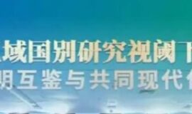 The seminar on « Mutual Learning and Common Modernization of Chinese-African Civilizations » ….