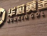 Avec 780 millions de dollars d’investissements prévus en 2026, Huaxin Gold accélère son expansion minière entre Afrique et Asie