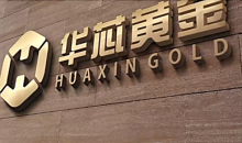 Avec 780 millions de dollars d’investissements prévus en 2026, Huaxin Gold accélère son expansion minière entre Afrique et Asie