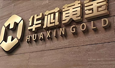 Avec 780 millions de dollars d’investissements prévus en 2026, Huaxin Gold accélère son expansion minière entre Afrique et Asie
